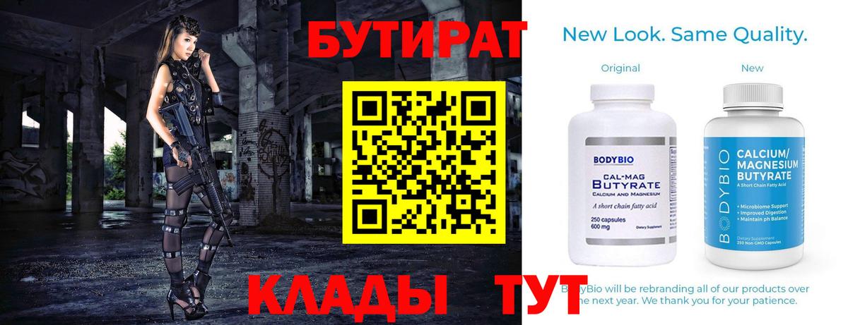 Бутират BDO  Вход с VPN  Тимашёвск 